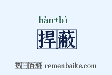 捍蔽是什么意思的图片